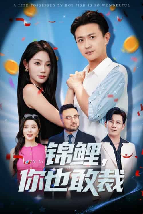 锦鲤你也敢裁（62集全）暮暮＆马瑞泽-搜外项目网