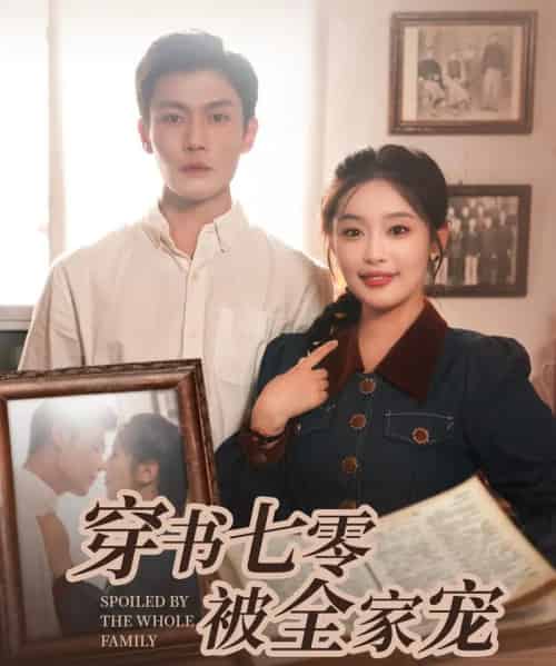 穿书七零被全家宠（80集）张培宝＆权书娴-搜外项目网