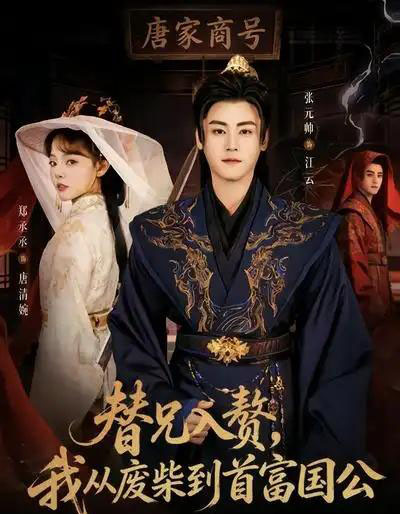 替兄入赘，我从废柴到首富国公（80集全）张元帅＆郑丞丞-搜外项目网
