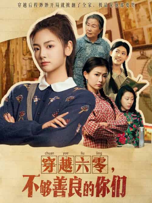 穿越六零，不够善良的你们（80集全）李婧也-搜外项目网