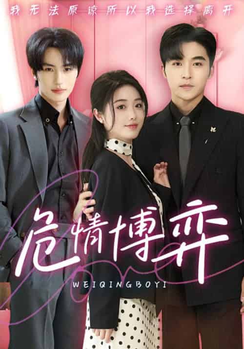 危情博弈（69集全）沈霁寒＆温栀妍-搜外项目网