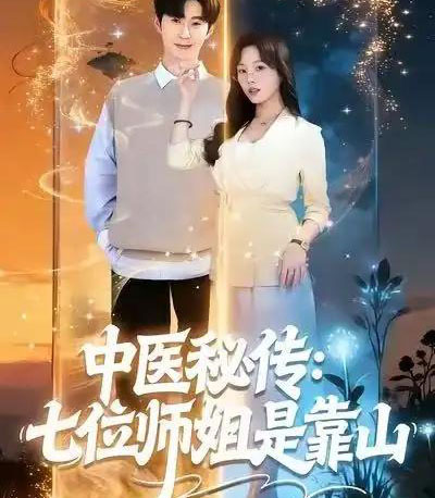 中医秘传：七位师姐是靠山（99集全）李河源＆林非梵-搜外项目网
