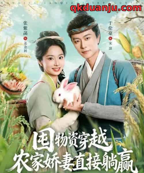 囤物资穿越,农家娇妻直接躺赢(78集全)于伦豪&张紫菡-搜外项目网