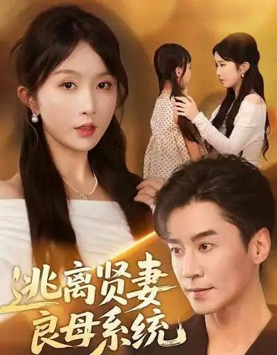 逃离贤妻良母系统(65集全)王璐&程七月-搜外项目网