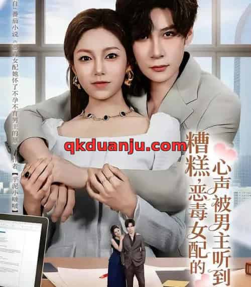 糟糕，恶毒女配的心声被男主听到了＆心声夫妇今天官宣了吗（78集全）胡金池＆柳颖-搜外项目网