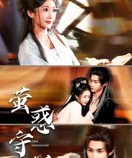 萤惑守心（80集）耿致忻＆祎一-搜外项目网