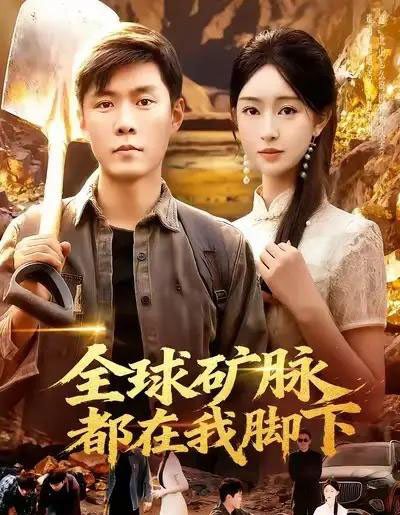 全球矿脉都在我脚下（110集全）韩雨轩＆涂鑫艺-搜外项目网