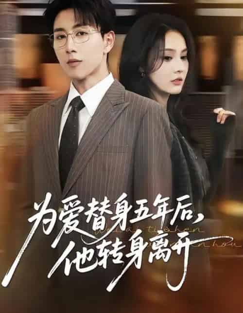 为爱替身五年后,他转身离开(45集全)戴睿&赵敏慧-搜外项目网