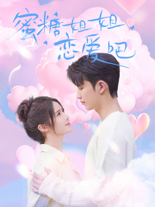 蜜糖姐姐恋爱吧（80集全）徐凯鑫＆张紫淋-搜外项目网