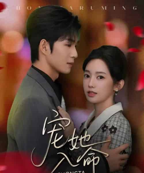 宠她入命（59集全）余玹＆黄思宇-搜外项目网