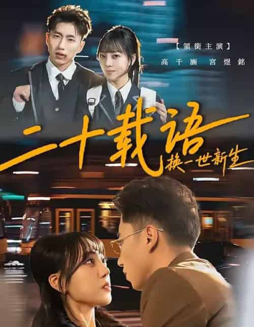 二十载语,换一世新生(57集全)宫煜铭&高千涵-搜外项目网