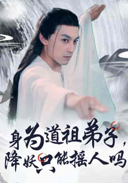身为道祖弟子，降妖只能摇人吗（80集全）叶凡＆叶灵儿-搜外项目网