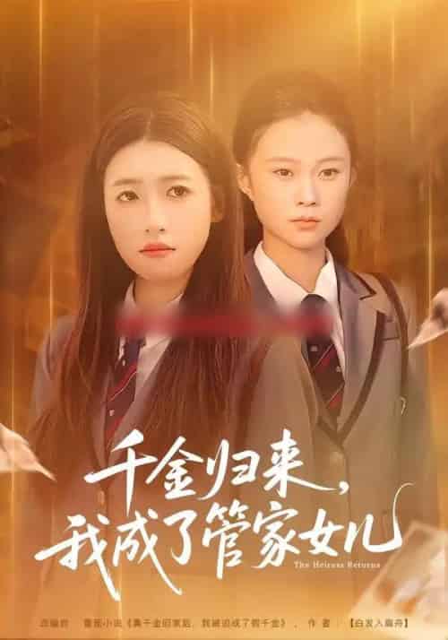 千金归来，我成了管家女儿（80集全）子涵＆廖柏然-搜外项目网