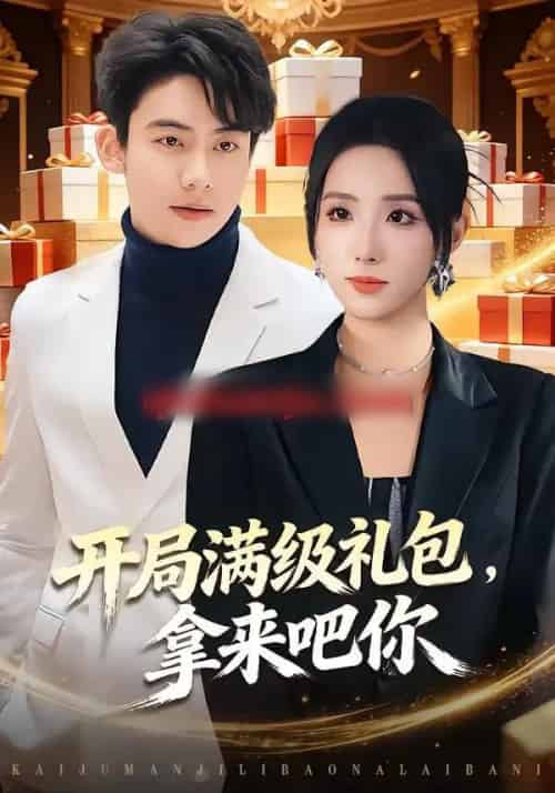 开局满级礼包，拿来吧你（80集全）辛诗琪＆刘相奇-搜外项目网