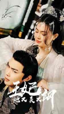 新：王妃她又美又飒（86集）-搜外项目网