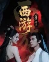 西游记之暗黑人参果（15集全）Ai-搜外项目网