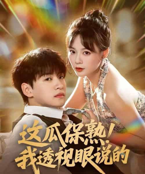 这瓜保熟我透视眼说的（83集）张瑞恩＆蔡思琪-搜外项目网