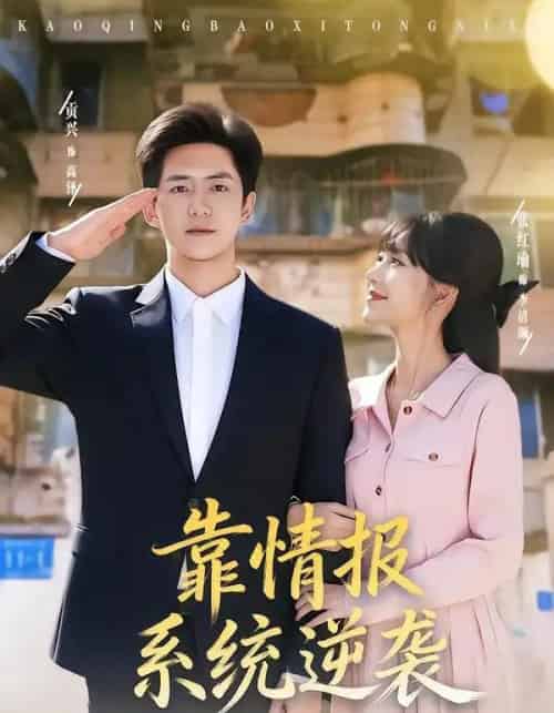 靠情报系统逆袭（80集全）张红瑜＆贡兴-搜外项目网