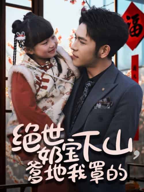 绝世奶宝下山爹地我罩的(62集全)杨彦光&俞奕宁-搜外项目网