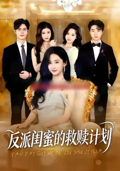 反派闺蜜的救赎计划（80集全）高子涵＆夜博-搜外项目网