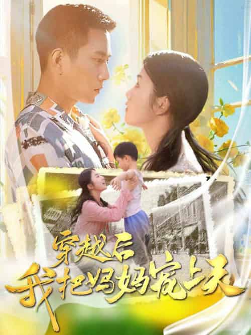 穿越后我把我妈宠上天（70集）-搜外项目网