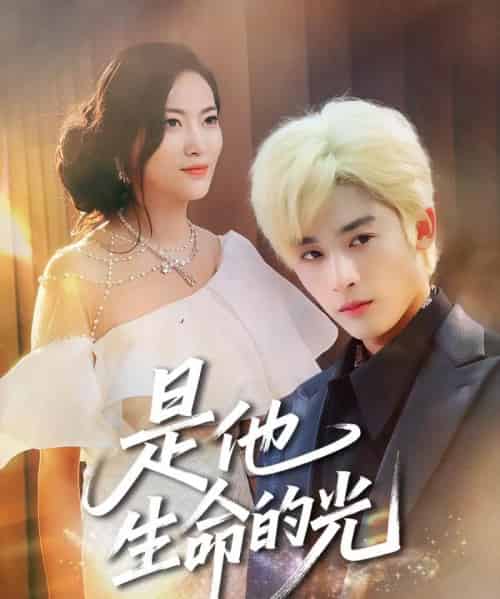 是他生命的光（60集）林昱希＆文文-搜外项目网