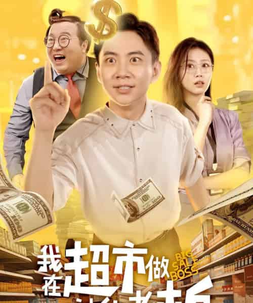 我在超市做神仙老板（81集全）金美希＆张玉轩-搜外项目网
