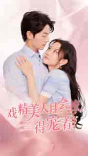 戏精美人且会撩得宠着（80集）韩雨彤-搜外项目网