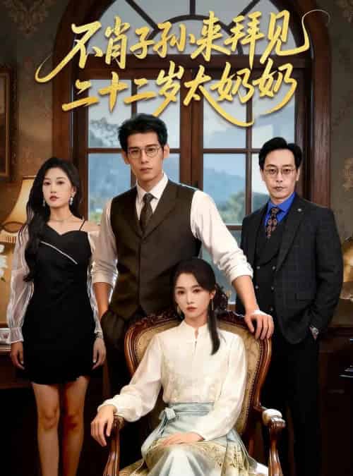 不肖子孙来拜见，二十二岁太奶奶（60集全）柳亚然＆付柔美琦-搜外项目网