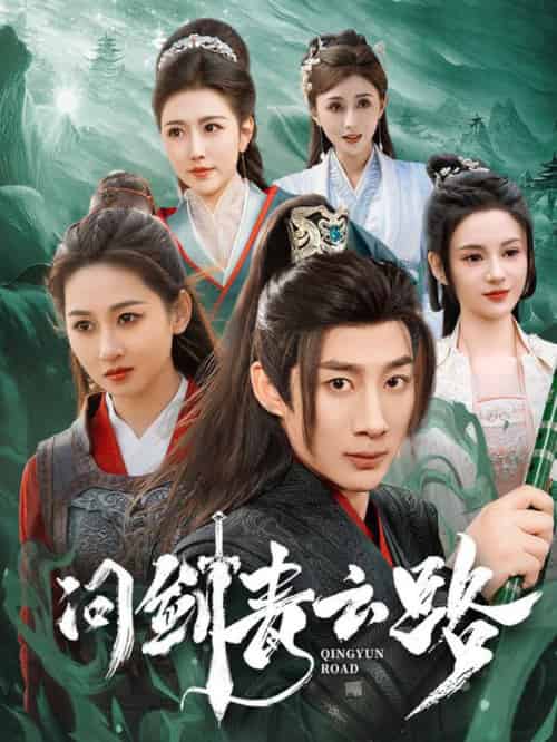 问剑青云路（70集全）杨杰＆范祺＆周洛伊＆刘开心＆周子琪-搜外项目网