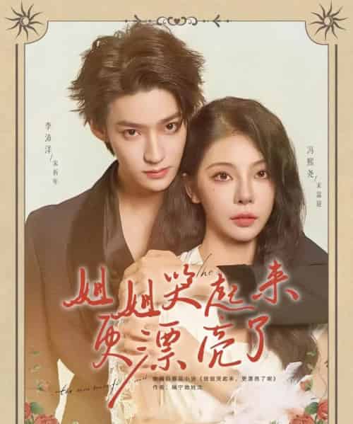 姐姐哭起来更漂亮了(80集)李沛洋&冯熙尧-搜外项目网