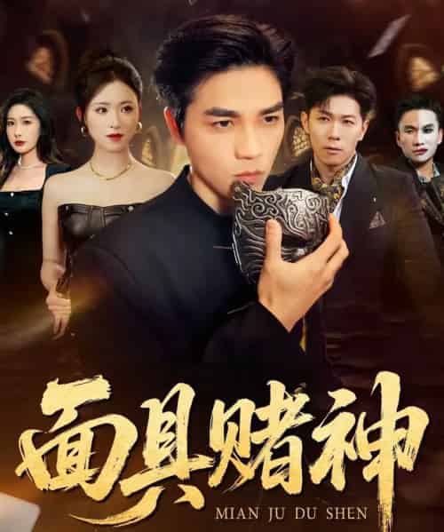 面具赌神(84集全)王曦玥&陆团-搜外项目网