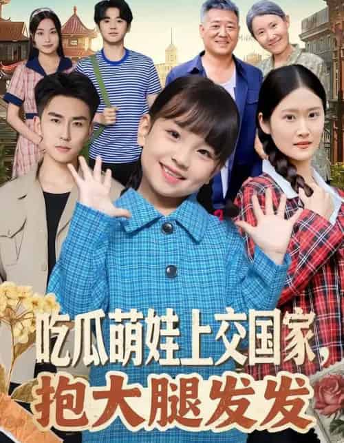 吃瓜萌娃上交国家，抱大腿发发（77集全）沙语桐＆关丁弋-搜外项目网