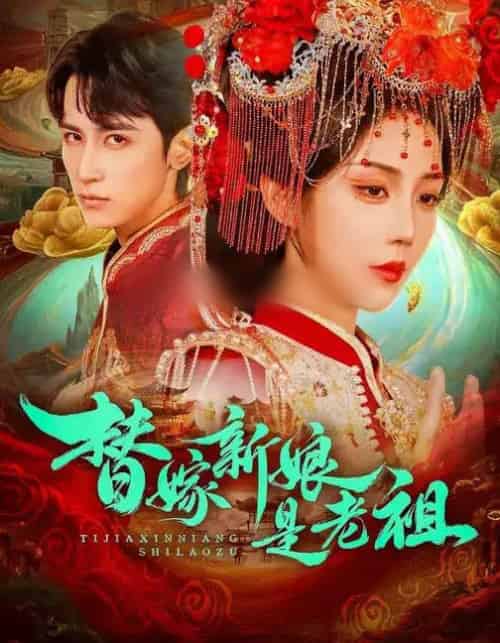 替嫁新娘是老祖(96集全)高煜辰&黄云云-搜外项目网