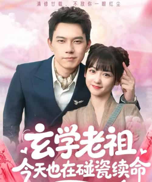 玄学老祖今天也在碰瓷续命(65集)韩忠羽&胡文鑫-搜外项目网