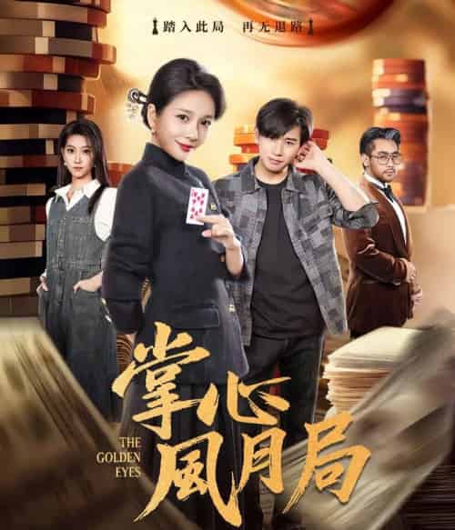 掌心风月局（80集全）王小橙＆张恩浩-搜外项目网