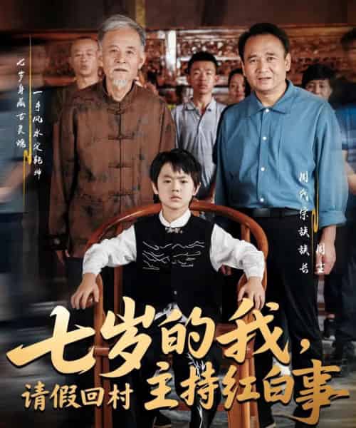 七岁的我,请假回村主持红白事(82集)陈羽佳&明慧-搜外项目网