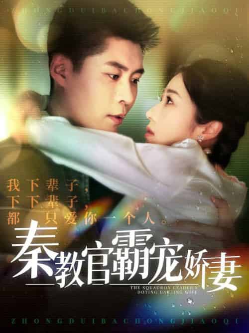 秦教官霸宠娇妻（118集全）韩雨轩＆张启璇-搜外项目网