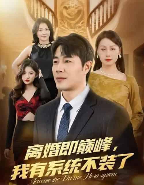 离婚即巅峰,我有系统不装了(70集全)苗峯&霍奕燃-搜外项目网