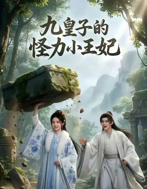 九皇子的怪力小王妃(18集全)Ai-搜外项目网
