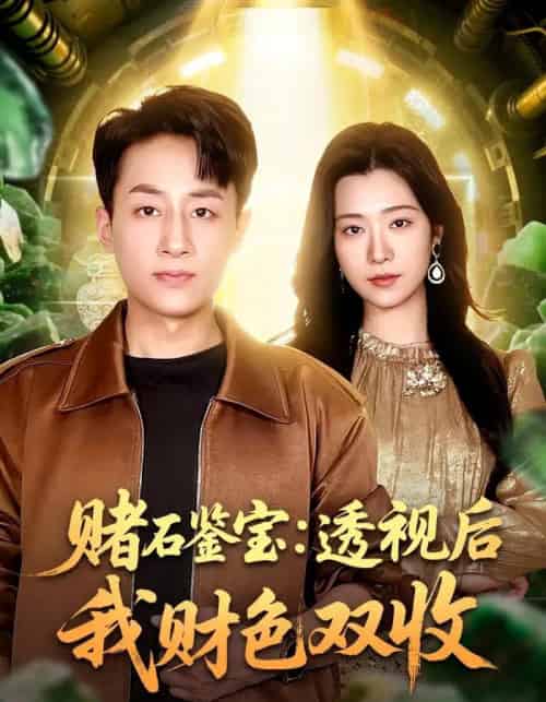 赌石鉴宝：透视后我财色双收（78集全）姚杭辰＆宋思雨-搜外项目网