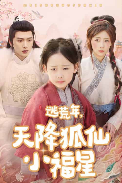 逃荒年天降狐仙小福星（57集全）明川＆田园-搜外项目网