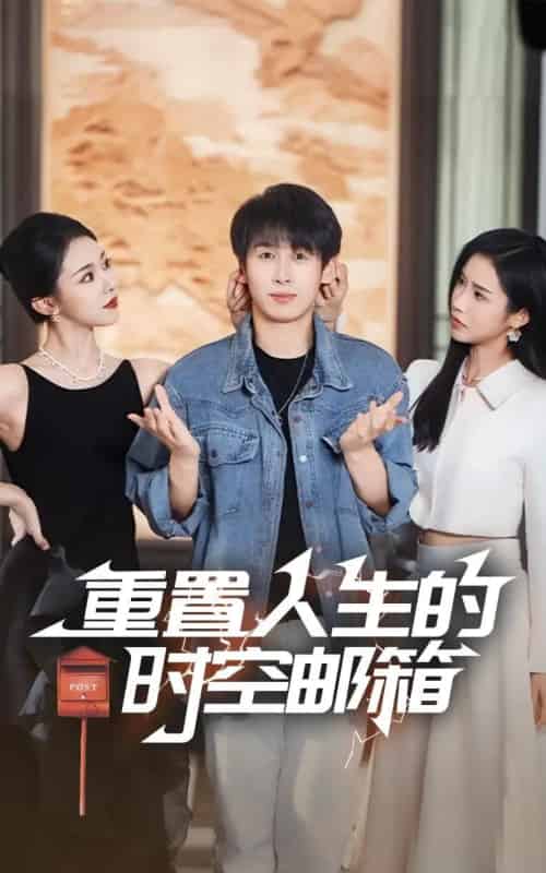 重置人生的时空邮箱(73集)严浩&李可馨&袁祎晴-搜外项目网