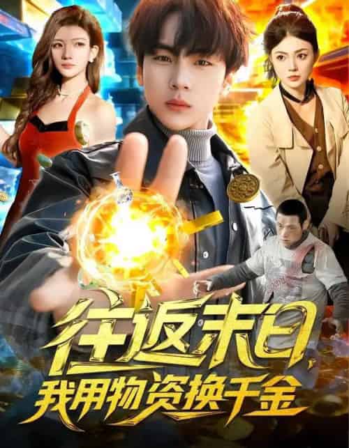 往返末日，我用物资换千金（94集全）邵迪＆高哲-搜外项目网