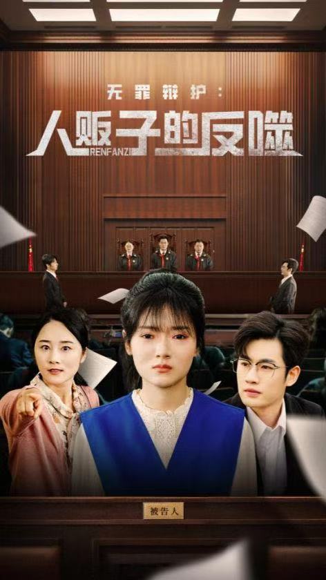 无罪辩护人贩子的反噬（70集全）易恒＆林鹿-搜外项目网