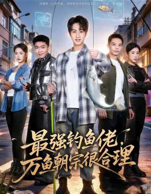最强钓鱼佬，万鱼朝宗很合理（60集全）孙雨航＆金文君-搜外项目网
