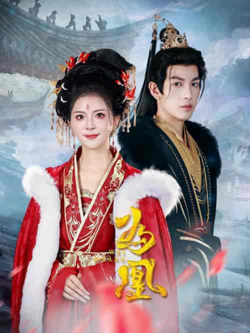 为凰（72集全）王嘉懋＆御儿-搜外项目网