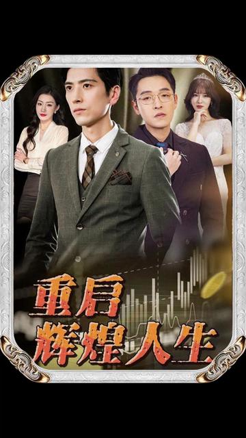 重启辉煌人生(70集)-搜外项目网