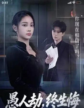 愚人劫，终生悔（59集全）宋佳佳＆李河源-搜外项目网