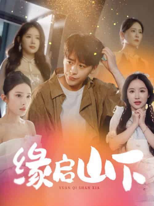 《缘启山下》全集剧情介绍 - 搜外短剧